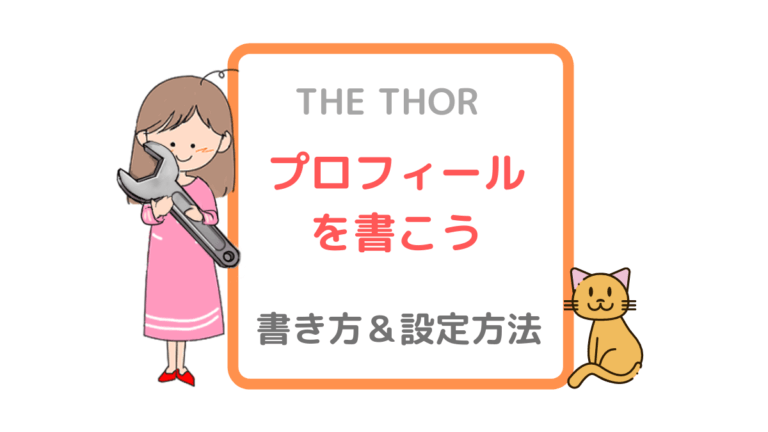 The Thor ザ トール でブログの始め方を初心者にわかりやすく紹介 そらのまなびぶろぐ