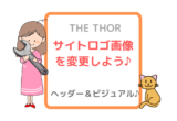 【THE THOR】サイトロゴのサイズを設定♪ヘッダーエリアをカスタマイズ♪
