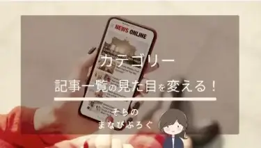 THE THORカテゴリーページ♪記事一覧表示スタイル変更