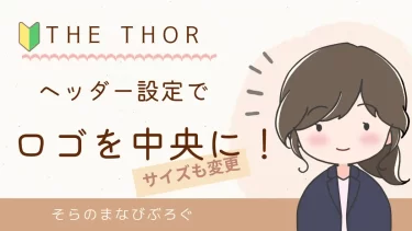 【THE THOR】ロゴをカスタマイズ！ヘッダーエリアを自分好みに