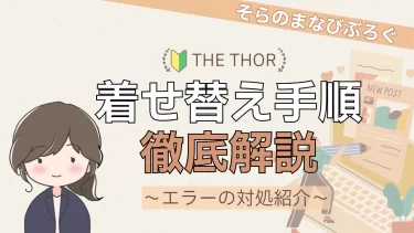 THE THOR初心者向けデザインの簡単着せ替え設定手順♪
