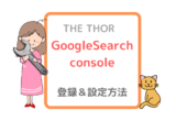 Googlサーチコンソールの登録・削除＆THE THOR【ザ・トール】連携設定♪