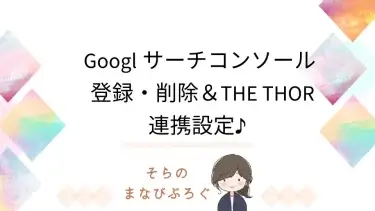 Googlサーチコンソールの登録・削除＆THE THOR【ザ・トール】連携設定♪