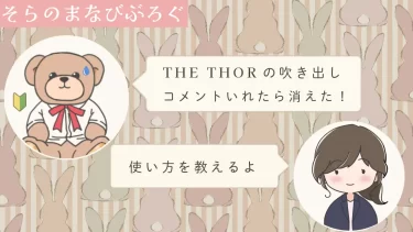 【THE THOR】吹き出しが消えた！を回避する♪設定と使い方