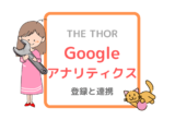 THE THOR【ザ・トール】Googleアナリティクスの登録と連携設定方法を紹介
