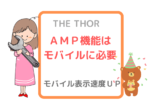 the thor【ザ・トール】AMP機能の説明♪モバイル表示速度改善