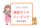 THE THOR【ザ・トール】追従サイドバーに目次を表示♪