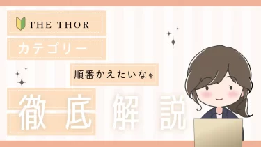 THE THORカテゴリーの表示順を変更！簡単カスタマイズ