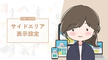THE THORサイドエリアは邪魔？表示・非表示を切り替えてスッキリ解決♪