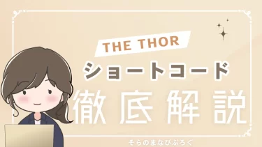 THE THORのショートコードをマスター♪初心者向けガイド