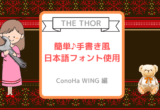 ConoHa Wing【THE THOR】手書き風日本語WEBフォント簡単に使用♪