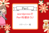 初心者向け【Xサーバー】wordpressでperlを使う(^^♪