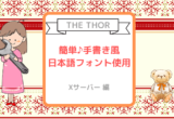Xサーバー【THE THOR】手書き風日本語WEBフォント簡単に使用♪