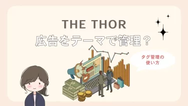 THE THORのタグ管理機能でアフィリエイト広告を楽々管理！