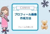 【CANVA】ブログのプロフィール画像の作成方法を紹介