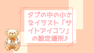 THE THORでサイトアイコンを設定しよう♪サイトの基本情報設定
