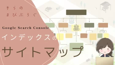 【wordpress】Google xml sitemaps（サイトマップ）作成＆登録方法を紹介♪