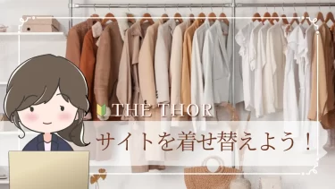 THE THORデザインの着せ替え紹介♪簡単にサイトを魅力的に！