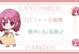 【CANVA】丸いプロフィール画像の作成手順