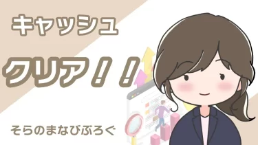 THE THORサイト修正が反映されない！今すぐできるキャッシュ対処法